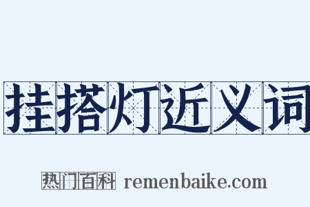 挂搭灯近义词是什么意思的图片